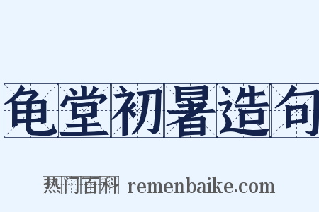 龟堂初暑造句是什么意思的图片